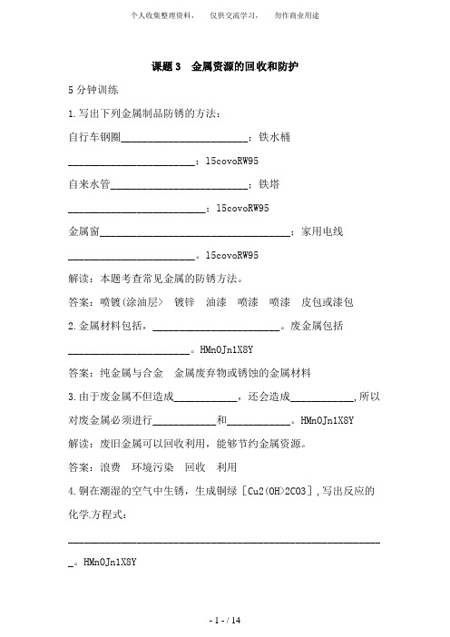 初中化学九年级下册同步练习及答案 第8单元课题3 金属资源的回收和防护