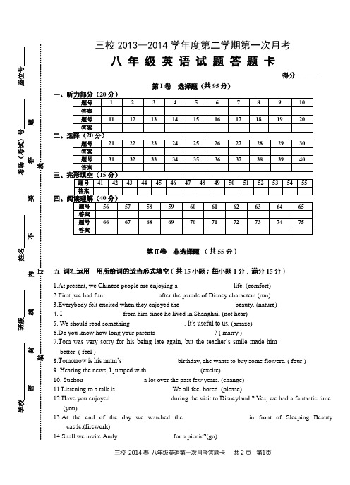 三校2014春 8英第一次月考答题卡