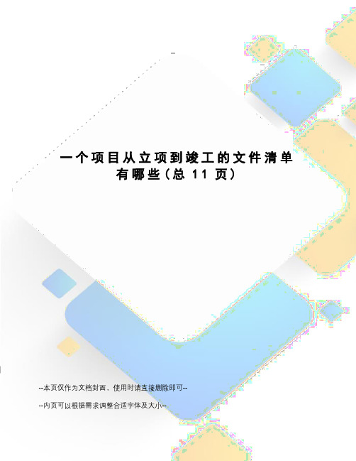 一个项目从立项到竣工的文件清单有哪些