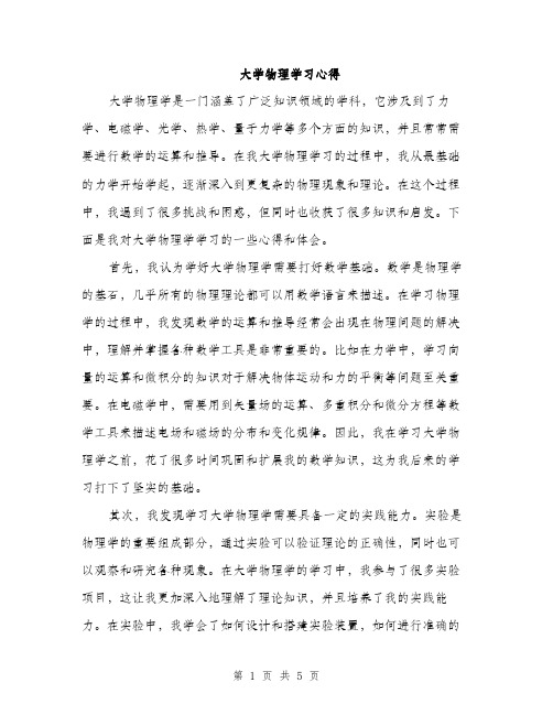 大学物理学习心得（2篇）