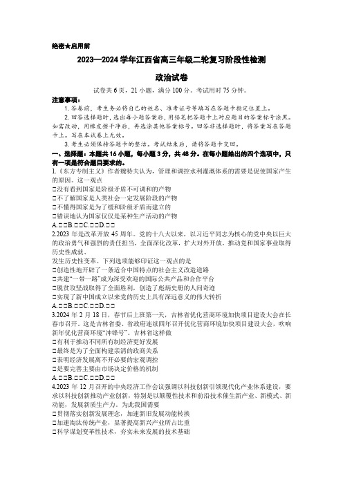 2024届江西省高三下学期二轮复习阶段性检测(二模)政治试题含答案