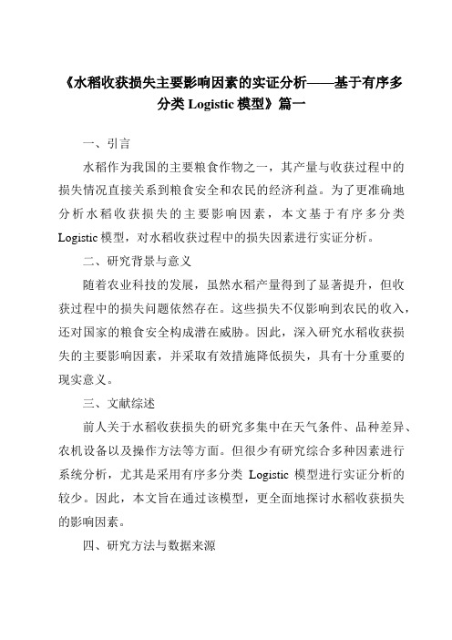 《2024年水稻收获损失主要影响因素的实证分析——基于有序多分类Logistic模型》范文