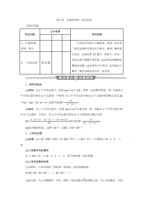 江苏高考理科数学二轮讲义：专题七第5讲 计数原理和二项式定理 Word版含解析