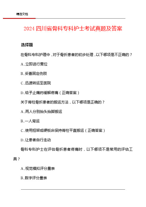 2024四川省骨科专科护士考试真题及答案