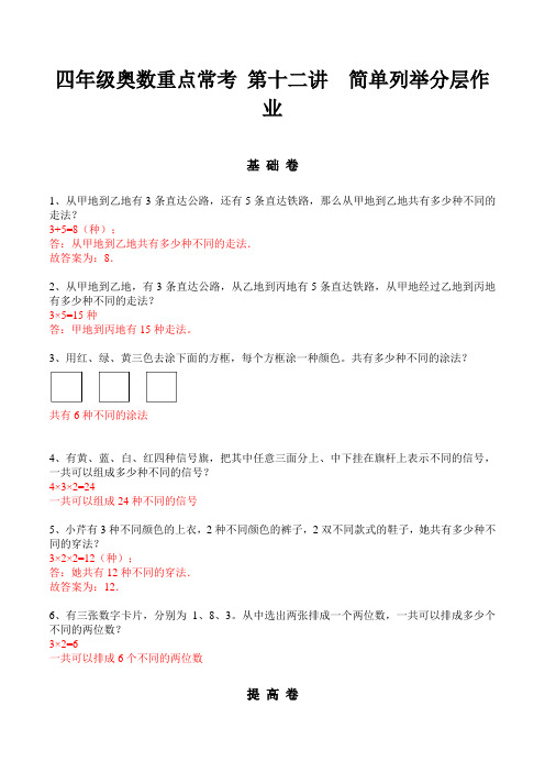 四年级奥数课后分层作业-第12讲 简单列举 通用版