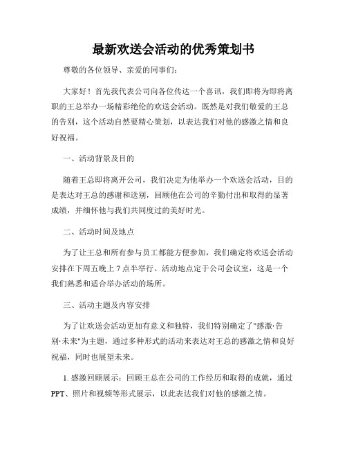 最新欢送会活动的优秀策划书