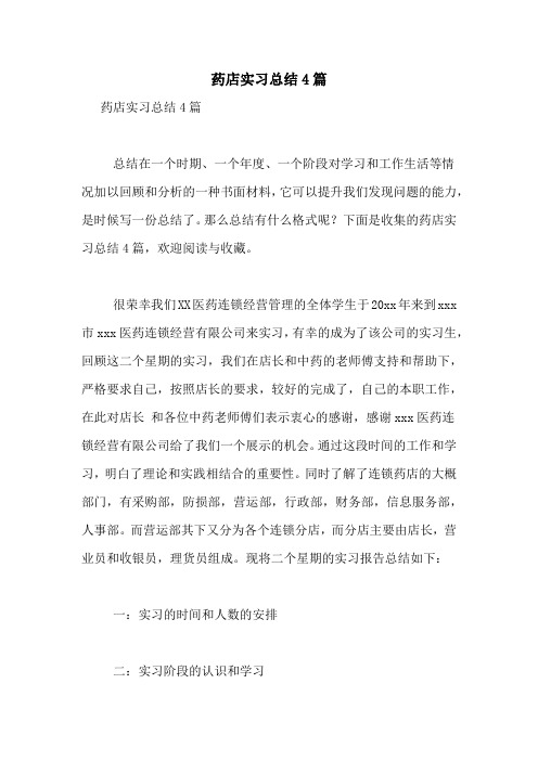 药店实习总结4篇