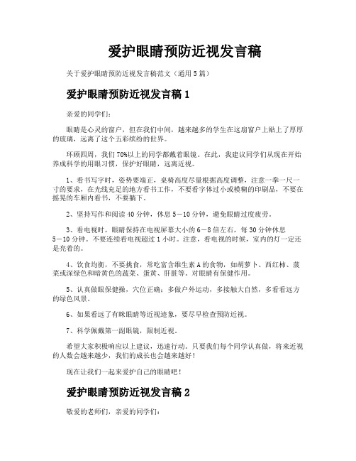 爱护眼睛预防近视发言稿