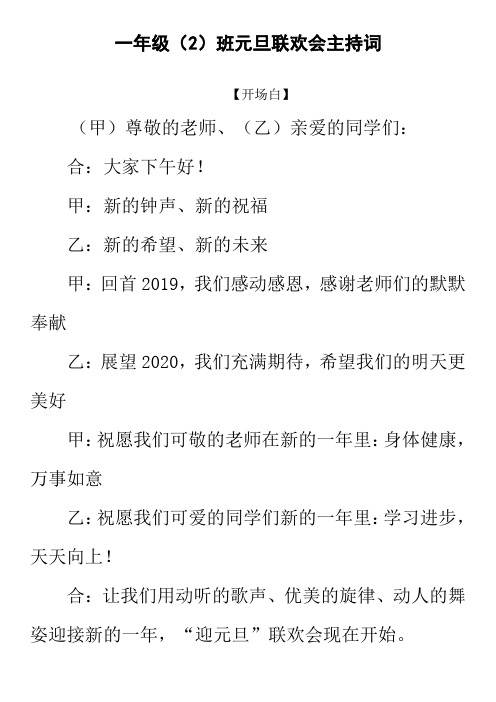 一年级二班元旦班级联欢会主持词