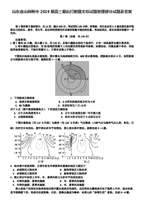 山东省山师附中2019届高三最后打靶题文综试题地理部分试题及答案