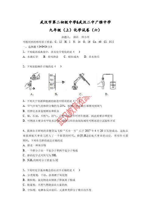 武汉二中广雅中学2017-2018学年度上学期九年级化学试卷(六)(word版)