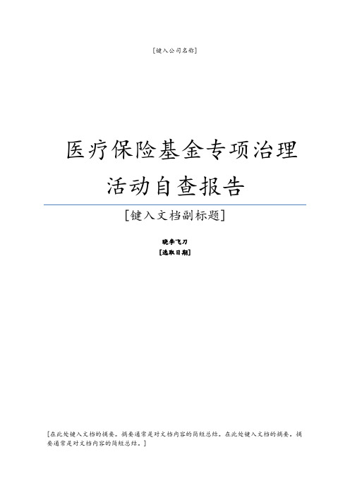 最新最新医疗保险基金专项治理活动自查报告范本