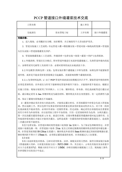 PCCP管道接口外缝灌浆技术交底