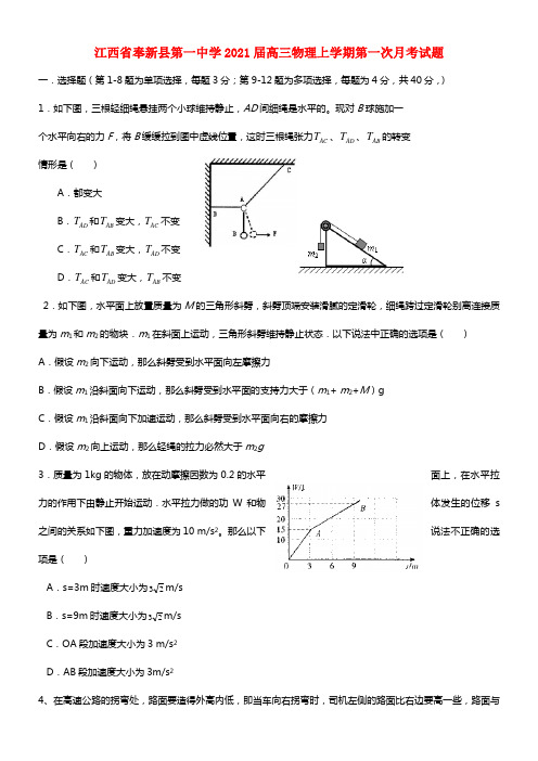 江西省奉新县第一中学2021届高三物理上学期第一次月考试题