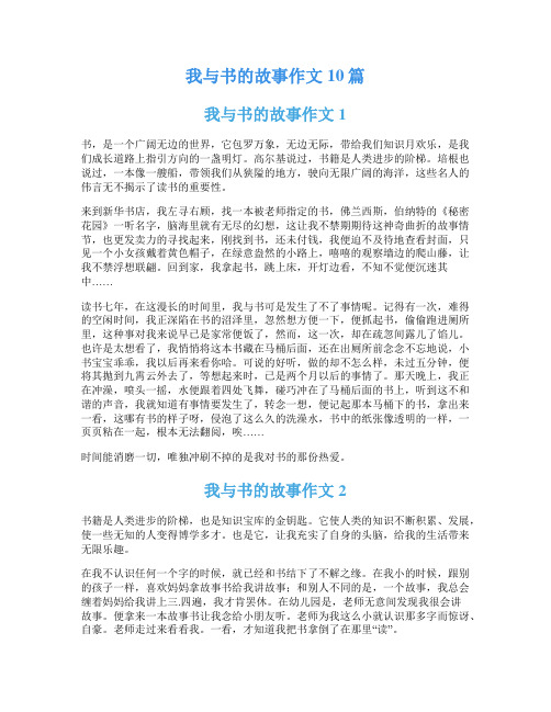 我与书的故事作文10篇