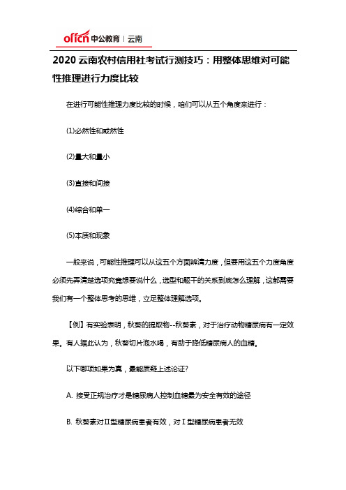 2020云南农村信用社考试行测技巧：用整体思维对可能性推理进行力度比较