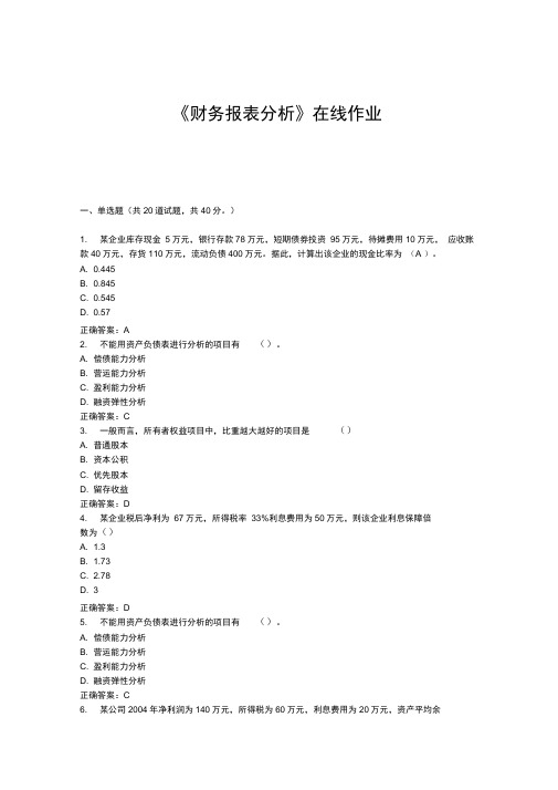 《财务报表分析》在线作业免费答案