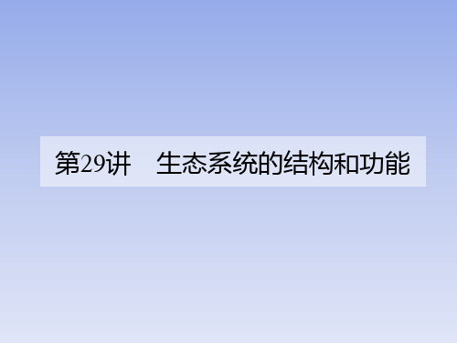 【课件】2024届高三生物第一轮复习课件：生态系统的结构和功能