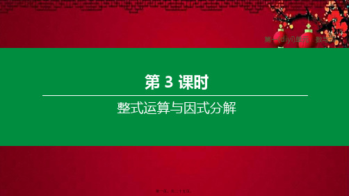 中考数学复习 第一单元 数与式 第03课时 整式运算与因式分解数学课件