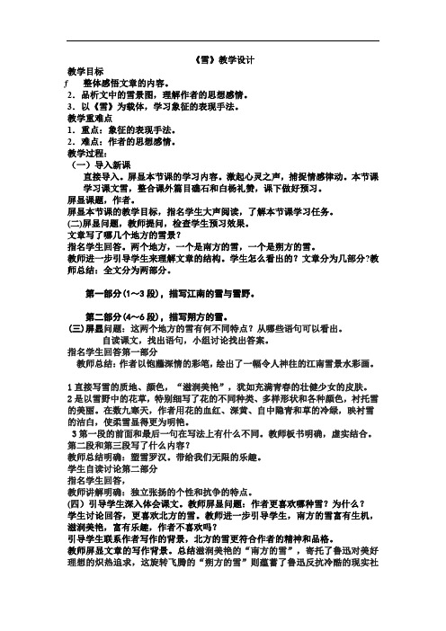 初中语文_雪教学设计学情分析教材分析课后反思