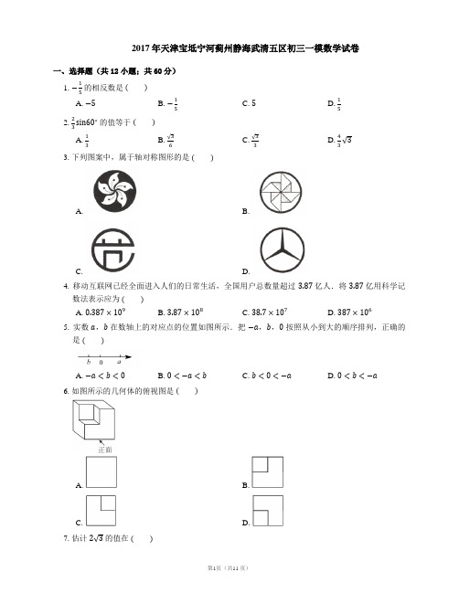 2017年天津市宝坻宁河蓟州静海武清五区中考一模数学试卷