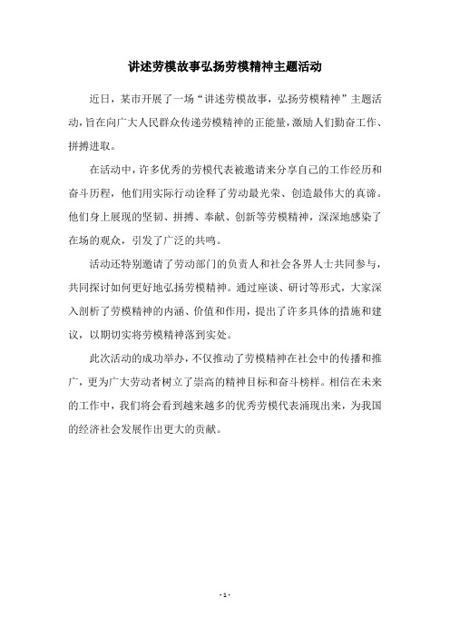 讲述劳模故事弘扬劳模精神主题活动