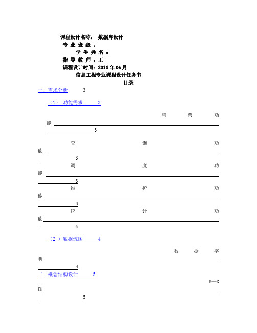 火车站售票系统需求分析