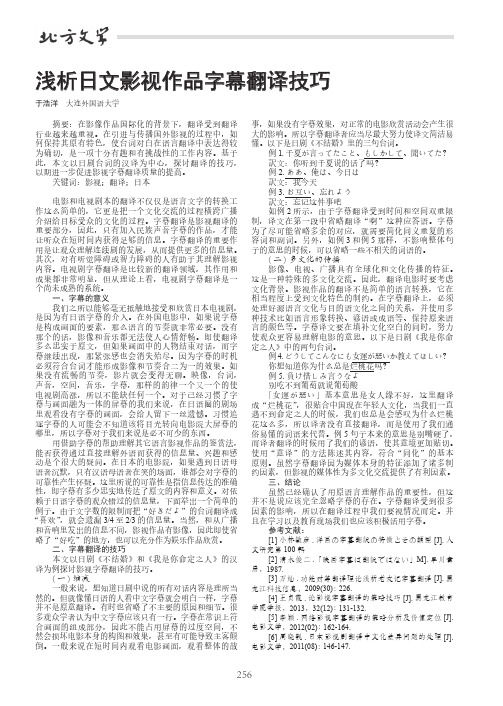 浅析日文影视作品字幕翻译技巧