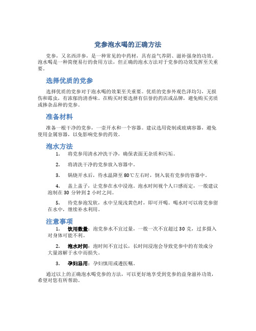 党参泡水喝的正确方法