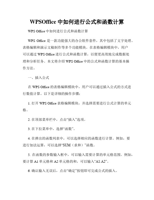 WPSOffice中如何进行公式和函数计算