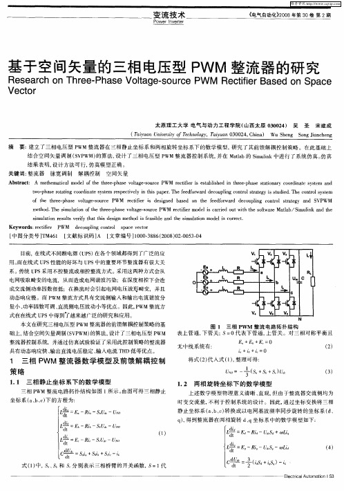 基于空间矢量的三相电压型PWM整流器的研究