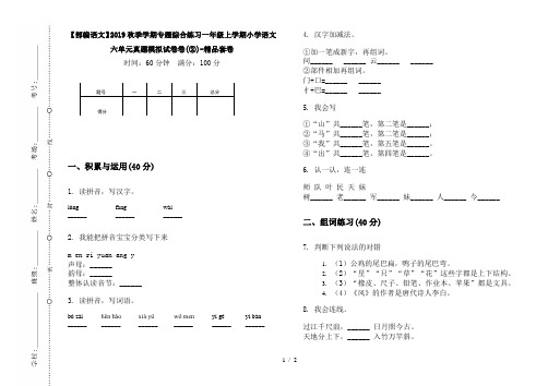 【部编语文】2019秋季学期专题综合练习一年级上学期小学语文六单元真题模拟试卷卷(②)-精品套卷