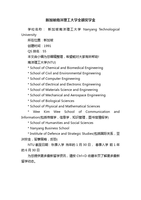 新加坡南洋理工大学全额奖学金