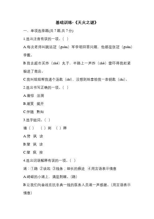 19《天火之谜》-基础训练