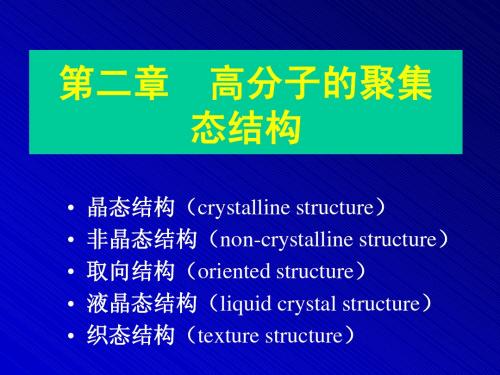 3—高分子的聚集态结构