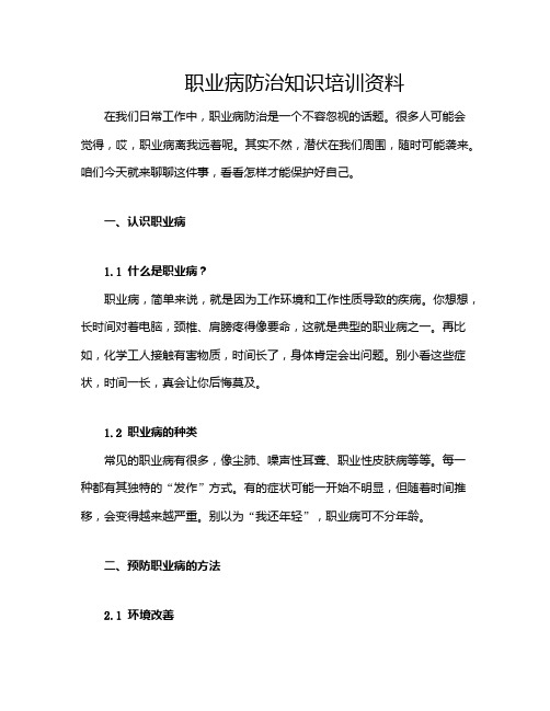 职业病防治知识培训资料