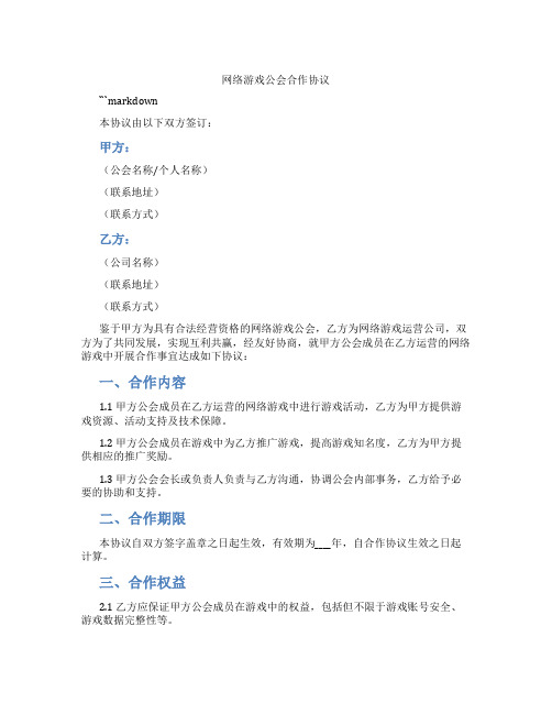 网络游戏公会合作协议(标准版)