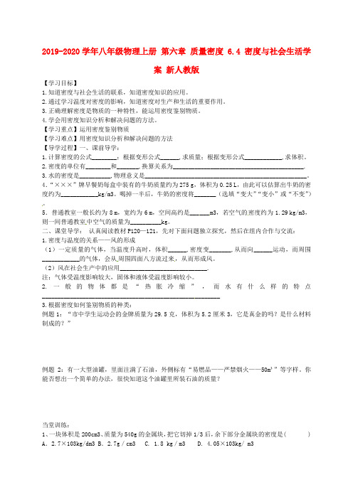 2019-2020学年八年级物理上册 第六章 质量密度 6.4 密度与社会生活学案 新人教版