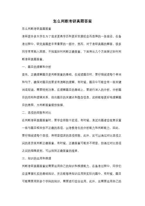 怎么判断考研真题答案