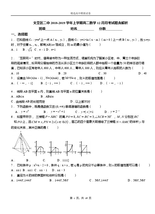 文圣区二中2018-2019学年上学期高二数学12月月考试题含解析