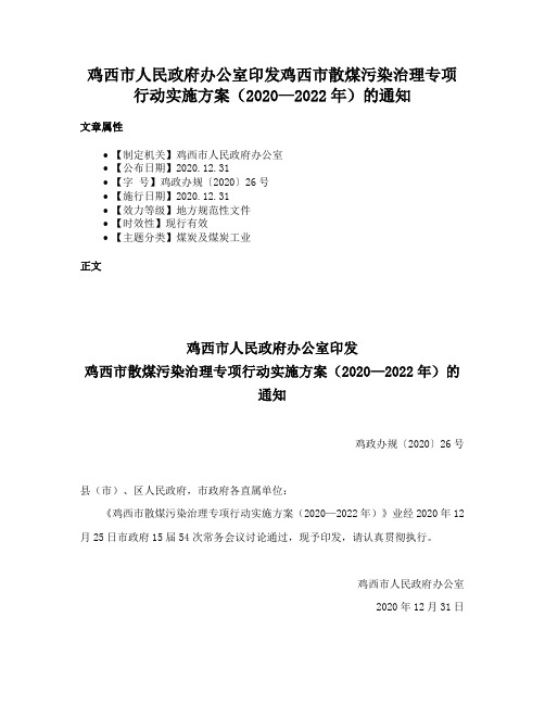 鸡西市人民政府办公室印发鸡西市散煤污染治理专项行动实施方案（2020—2022年）的通知