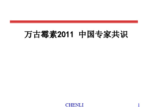 万古霉素中国专家共识