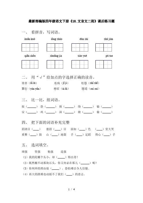 最新部编版四年级语文下册《18.文言文二则》课后练习题