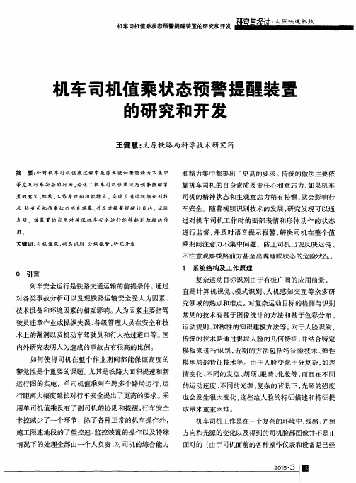 机车司机值乘状态预警提醒装置的研究和开发