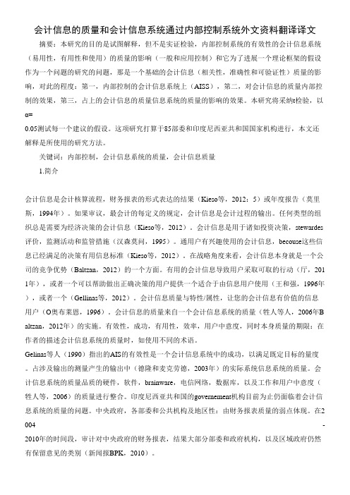 会计信息的质量和会计信息系统通过内部控制系统外文资料翻译译文