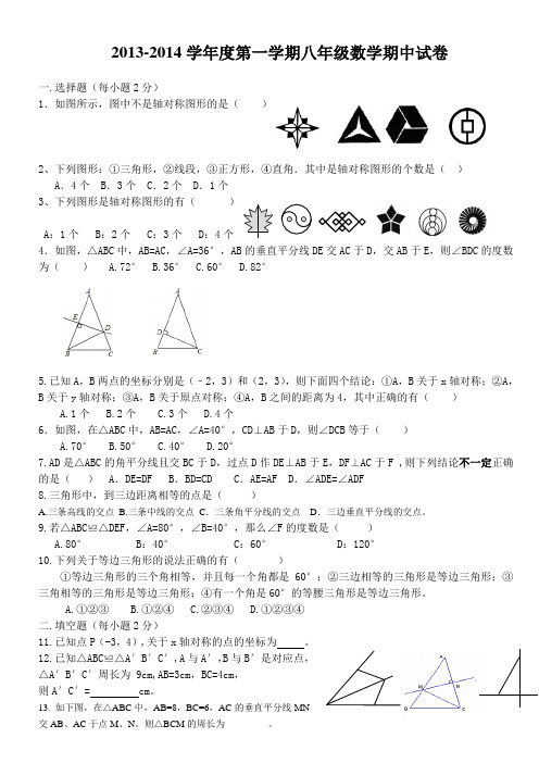 2013-2014年新版人教版八年级上数学期中试卷 (1)