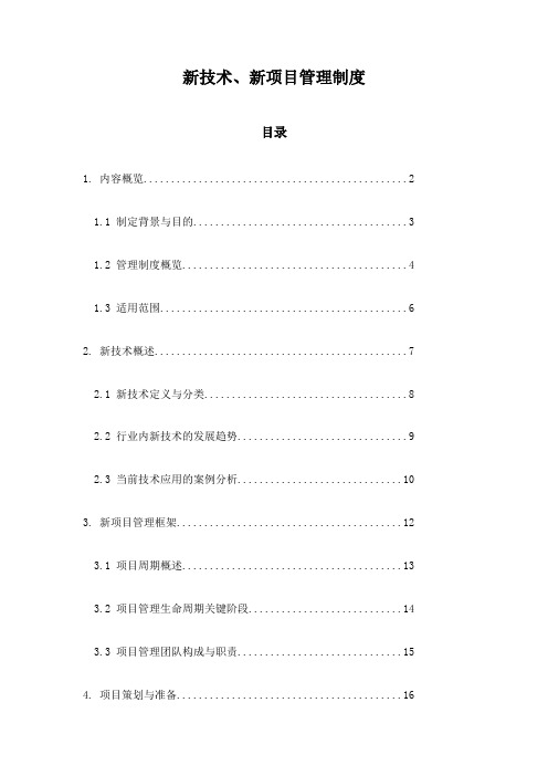 新技术、新项目管理制度