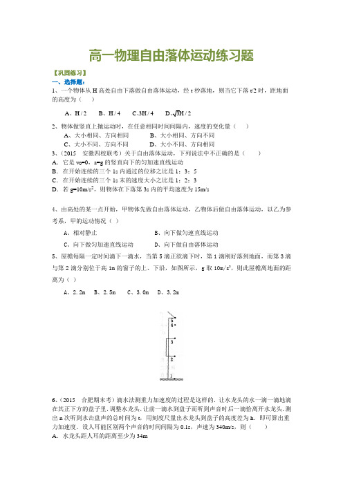 高一物理自由落体运动练习题