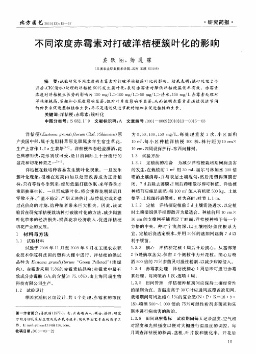 不同浓度赤霉素对打破洋桔梗簇叶化的影响