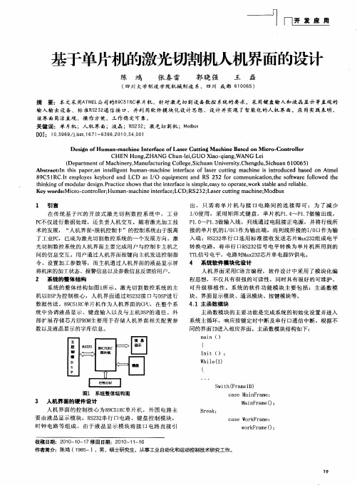 基于单片机的激光切割机人机界面的设计